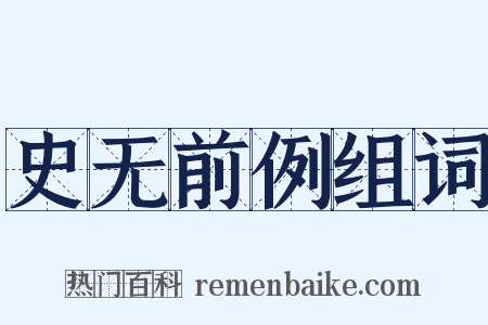 史无前例组词是什么意思的图片